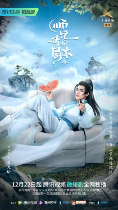 2018国产剧《师兄请按剧本来》迅雷下载_中文完整版_百度云网盘720P|1080P资源