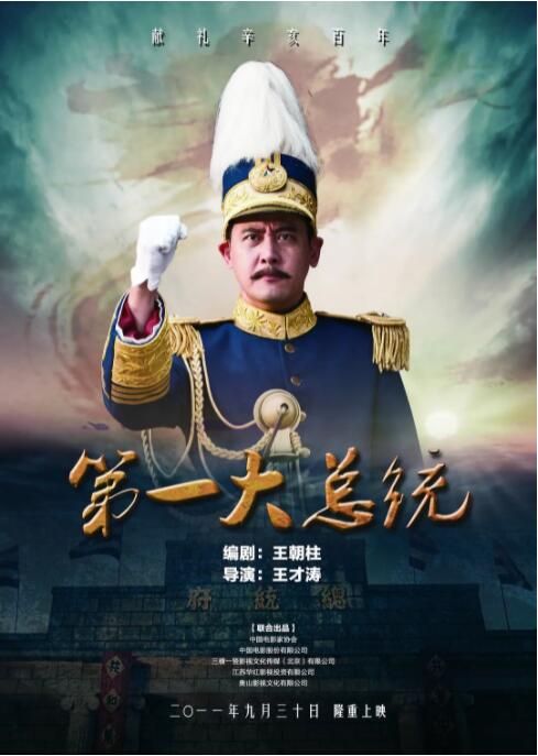 2018剧情片《第一大总统》迅雷下载_中文完整版_百度云网盘720P|1080P资源