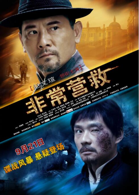 2018剧情片《非常营救》迅雷下载_中文完整版_百度云网盘720P|1080P资源