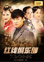 2018剧情片《红线俱乐部1》迅雷下载_中文完整版_百度云网盘720P|1080P资源