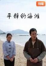 2018剧情片《平静的海滩》迅雷下载_中文完整版_百度云网盘720P|1080P资源