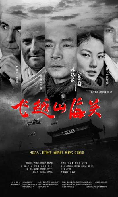 2018剧情片《飞越山海关》迅雷下载_中文完整版_百度云网盘720P|1080P资源