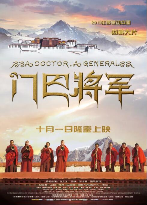 2018剧情片《门巴将军》迅雷下载_中文完整版_百度云网盘720P|1080P资源