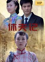 2018剧情片《休夫记》迅雷下载_中文完整版_百度云网盘720P|1080P资源