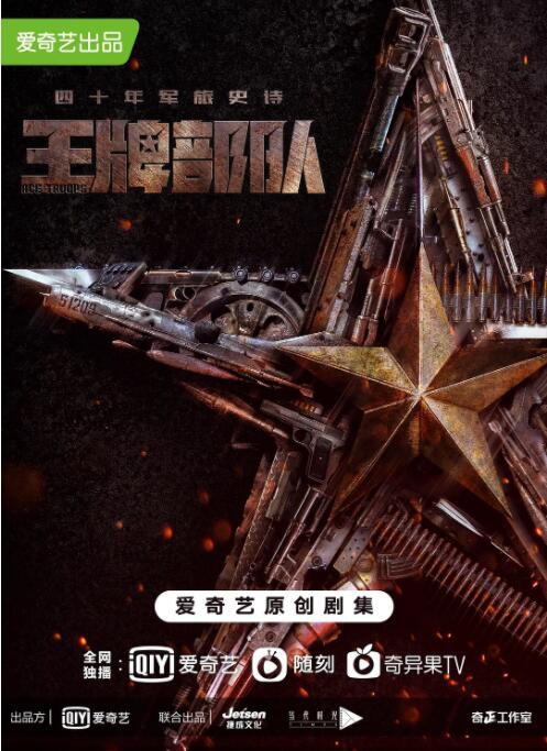 2018国产剧《王牌部队》迅雷下载_中文完整版_百度云网盘720P|1080P资源