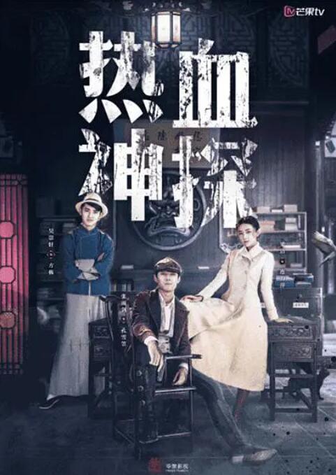 2018国产剧《热血神探》迅雷下载_中文完整版_百度云网盘720P|1080P资源