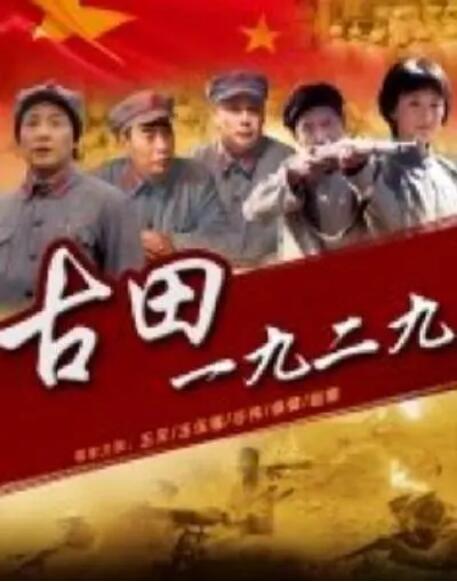 2018剧情片《古田1929》迅雷下载_中文完整版_百度云网盘720P|1080P资源