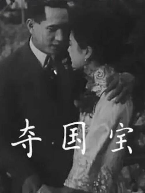 2018动作片《夺国宝》迅雷下载_中文完整版_百度云网盘720P|1080P资源