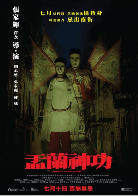 2018恐怖片《盂兰神功》迅雷下载_中文完整版_百度云网盘720P|1080P资源