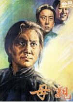 2018剧情片《母亲1956》迅雷下载_中文完整版_百度云网盘720P|1080P资源