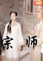 2018剧情片《宗师》迅雷下载_中文完整版_百度云网盘720P|1080P资源