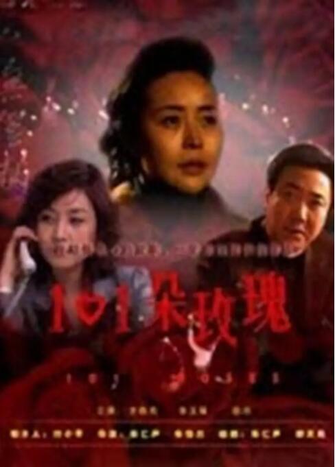 2018剧情片《101朵玫瑰》迅雷下载_中文完整版_百度云网盘720P|1080P资源