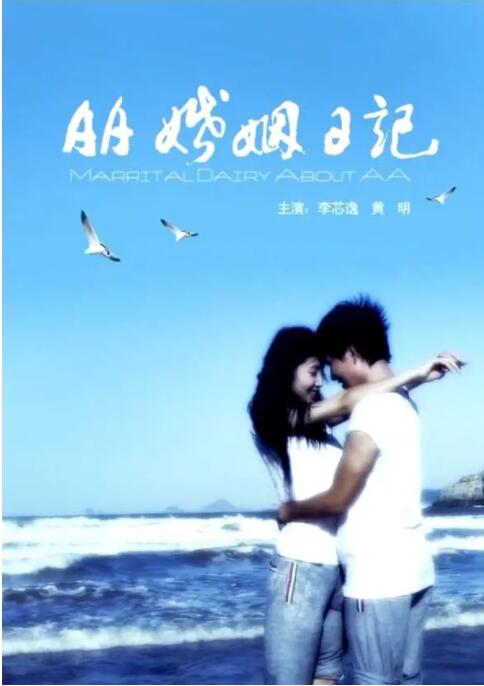 2018爱情片《AA婚姻日记》迅雷下载_中文完整版_百度云网盘720P|1080P资源