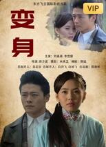 2018剧情片《变身》迅雷下载_中文完整版_百度云网盘720P|1080P资源