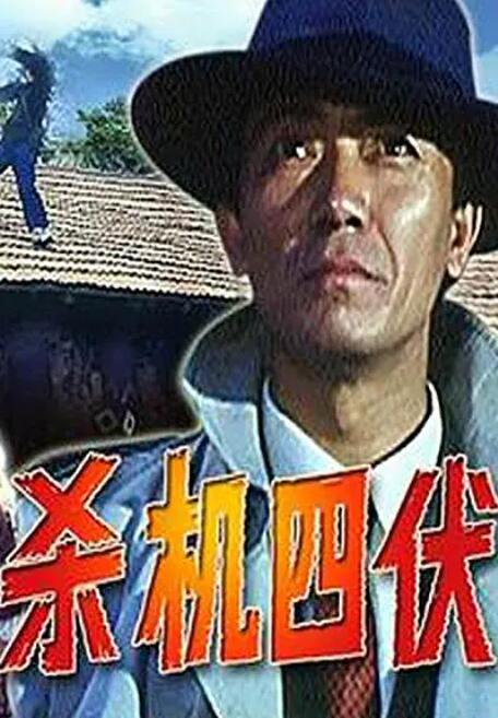 2018剧情片《杀机四伏》迅雷下载_中文完整版_百度云网盘720P|1080P资源