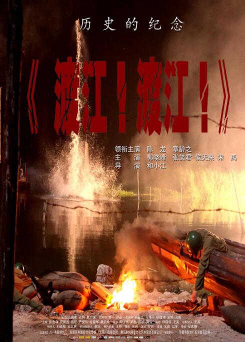 2018战争片《渡江！渡江！》迅雷下载_中文完整版_百度云网盘720P|1080P资源