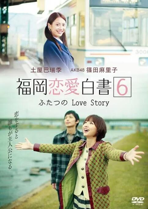 2018剧情片《福冈恋爱白书6》迅雷下载_中文完整版_百度云网盘720P|1080P资源