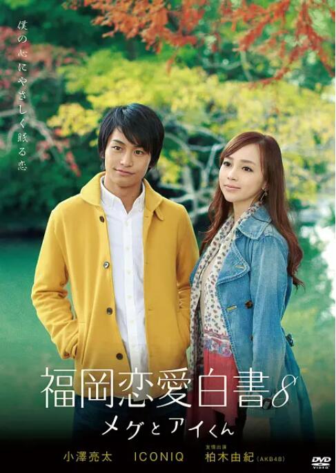 2018剧情片《福冈恋爱白书8》迅雷下载_中文完整版_百度云网盘720P|1080P资源