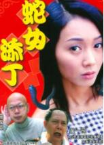 2018恐怖片《人蛇浴血战之蛇女添丁》迅雷下载_中文完整版_百度云网盘720P|1080P资源