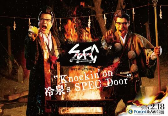 2018剧情片《SPECサーガ黎明篇『Knockin’on 冷泉’s SPEC Door』～絶対預言者 冷泉俊明が守りたかった幸福の欠片》迅雷下载_中文完整版_百度云网盘720P|1080P资源