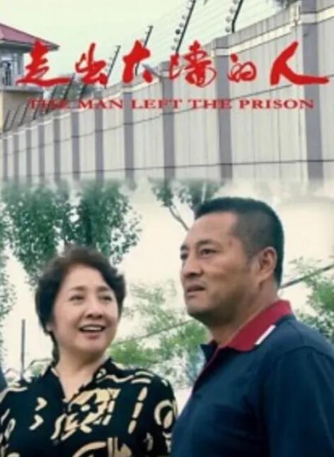 2018剧情片《走出大墙的人》迅雷下载_中文完整版_百度云网盘720P|1080P资源