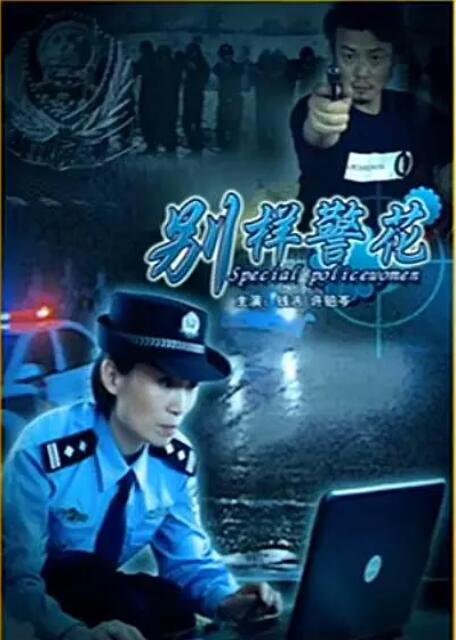 2018剧情片《别样警花》迅雷下载_中文完整版_百度云网盘720P|1080P资源