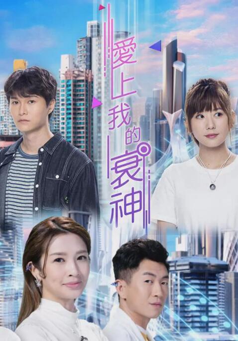 2018港澳剧《爱上我的衰神》迅雷下载_中文完整版_百度云网盘720P|1080P资源