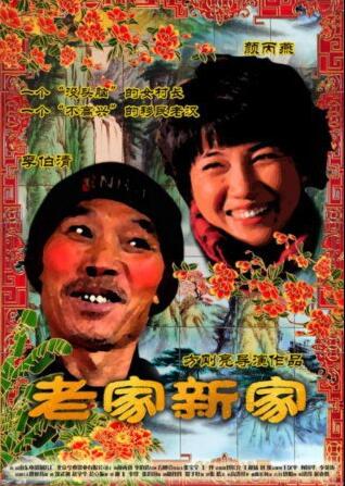 2018剧情片《老家新家》迅雷下载_中文完整版_百度云网盘720P|1080P资源