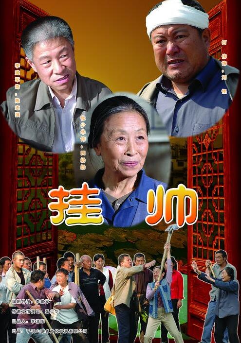 2018剧情片《挂帅》迅雷下载_中文完整版_百度云网盘720P|1080P资源