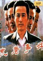 2018剧情片《荒唐事件》迅雷下载_中文完整版_百度云网盘720P|1080P资源