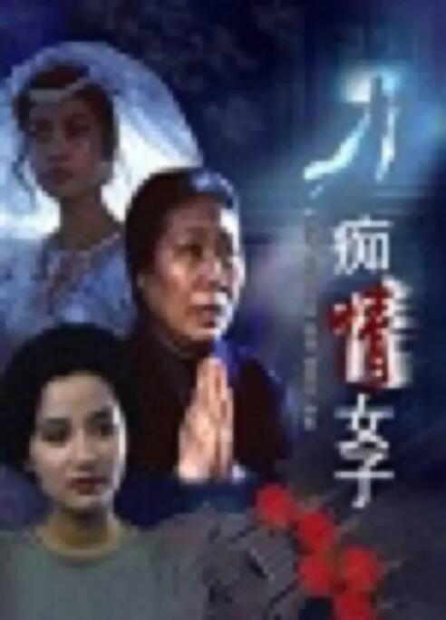 2018剧情片《痴情女子》迅雷下载_中文完整版_百度云网盘720P|1080P资源