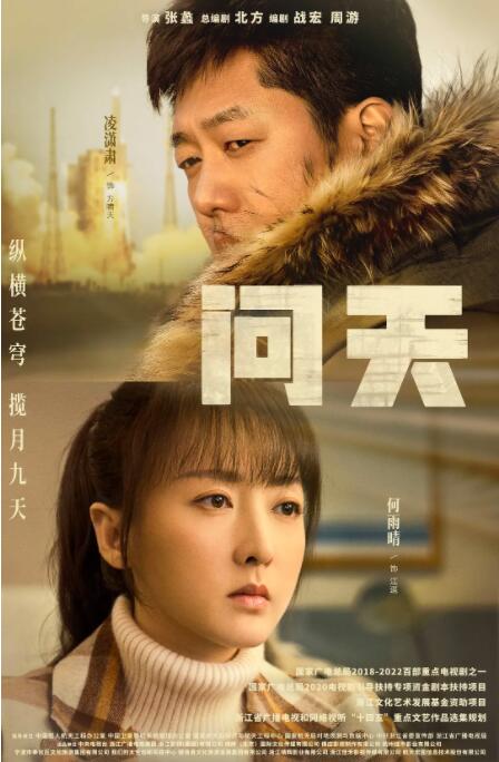 2018国产剧《问天》迅雷下载_中文完整版_百度云网盘720P|1080P资源