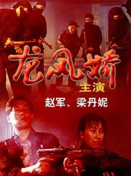 2018剧情片《龙凤娇》迅雷下载_中文完整版_百度云网盘720P|1080P资源