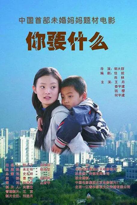 2018剧情片《你要什么》迅雷下载_中文完整版_百度云网盘720P|1080P资源