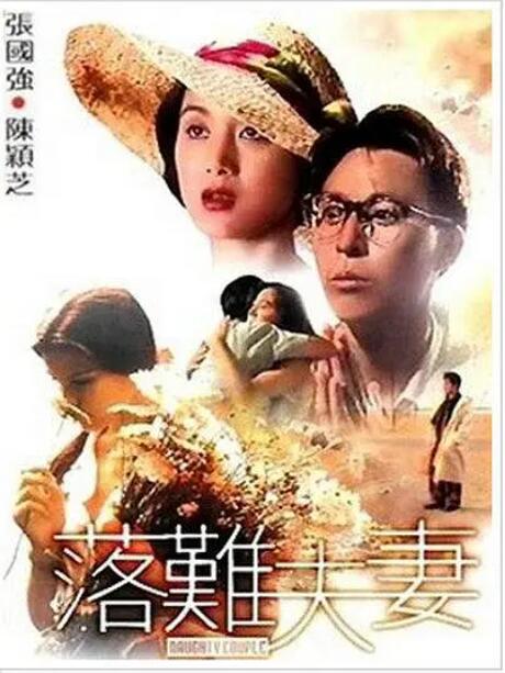 2018喜剧片《落难夫妻》迅雷下载_中文完整版_百度云网盘720P|1080P资源