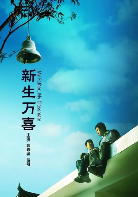 2018剧情片《新生万喜》迅雷下载_中文完整版_百度云网盘720P|1080P资源