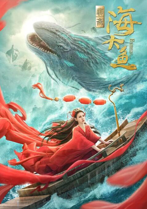 2018动作片《海大鱼》迅雷下载_中文完整版_百度云网盘720P|1080P资源