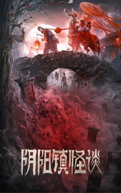 2018恐怖片《阴阳镇怪谈》迅雷下载_中文完整版_百度云网盘720P|1080P资源