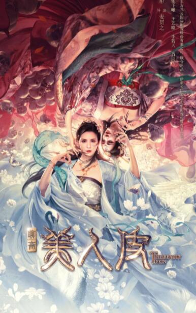 2018爱情片《美人皮》迅雷下载_中文完整版_百度云网盘720P|1080P资源