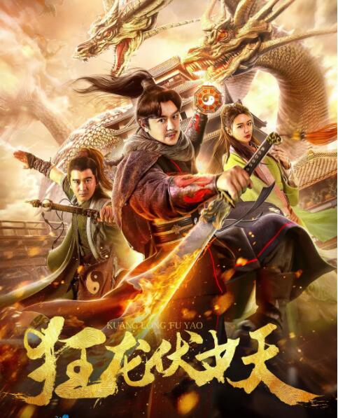 2018动作片《狂龙伏妖》迅雷下载_中文完整版_百度云网盘720P|1080P资源