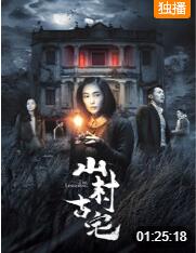 2018恐怖片《山村古宅》迅雷下载_中文完整版_百度云网盘720P|1080P资源