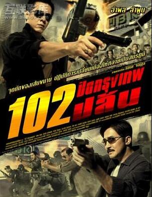 2018动作片《极速102》迅雷下载_中文完整版_百度云网盘720P|1080P资源