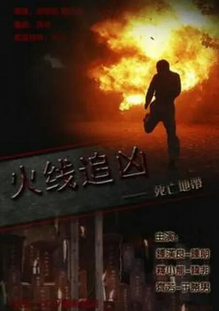 2018动作片《火线追凶之死亡地带》迅雷下载_中文完整版_百度云网盘720P|1080P资源