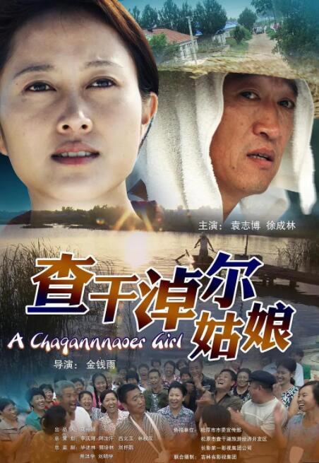 2018剧情片《查干淖尔姑娘》迅雷下载_中文完整版_百度云网盘720P|1080P资源