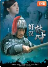 2018剧情片《好汉林松》迅雷下载_中文完整版_百度云网盘720P|1080P资源