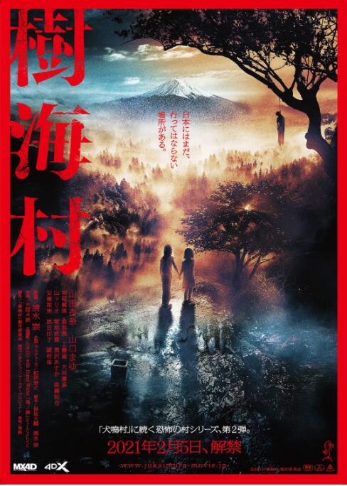 2018恐怖片《树海村》迅雷下载_中文完整版_百度云网盘720P|1080P资源