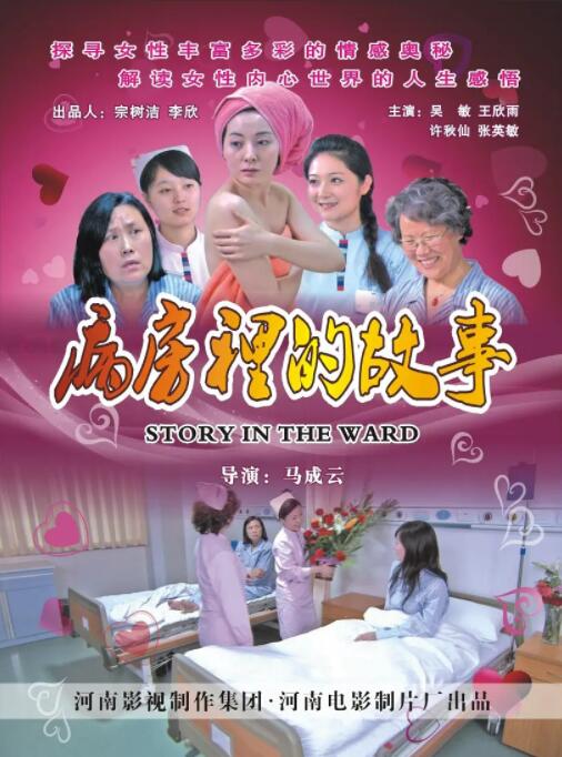 2018剧情片《病房里的故事》迅雷下载_中文完整版_百度云网盘720P|1080P资源