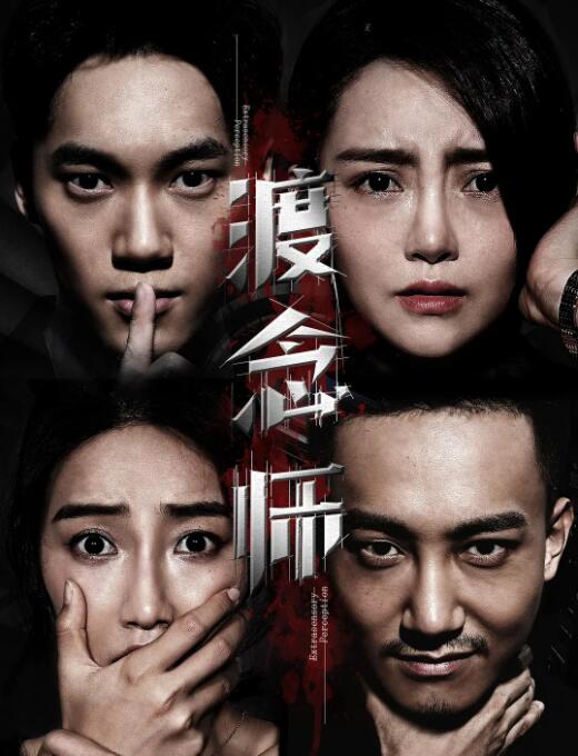 2018剧情片《渡念师》迅雷下载_中文完整版_百度云网盘720P|1080P资源