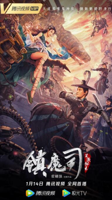 2018剧情片《镇魔司：灵源秘术》迅雷下载_中文完整版_百度云网盘720P|1080P资源