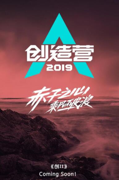 2018综艺《创造营2019》迅雷下载_中文完整版_百度云网盘720P|1080P资源